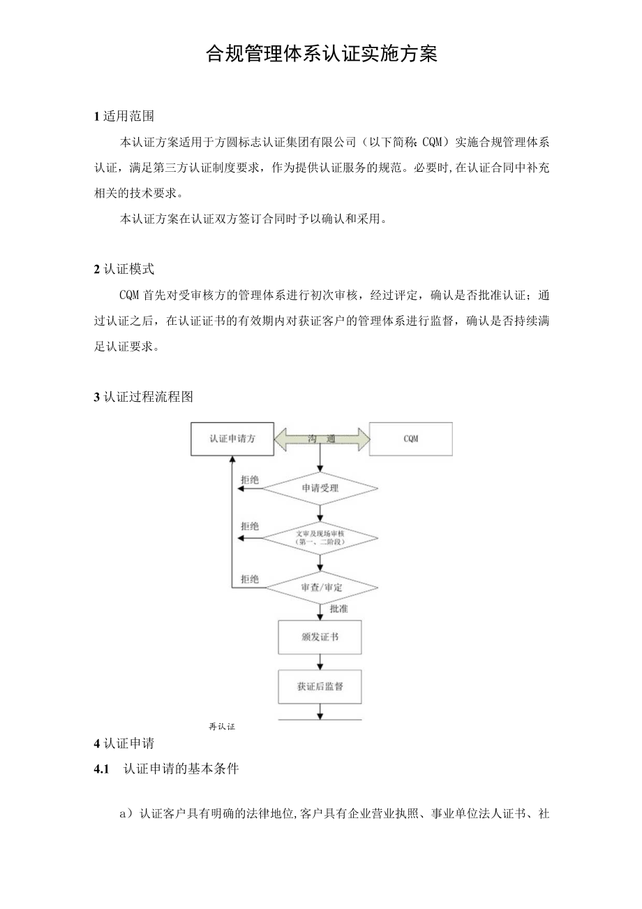 合规管理体系认证实施方案.docx_第3页