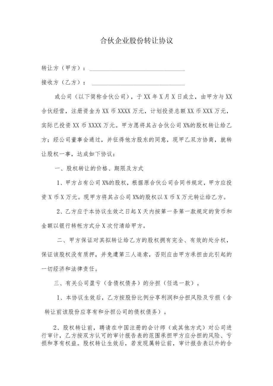 合伙股份转让协议.docx_第1页