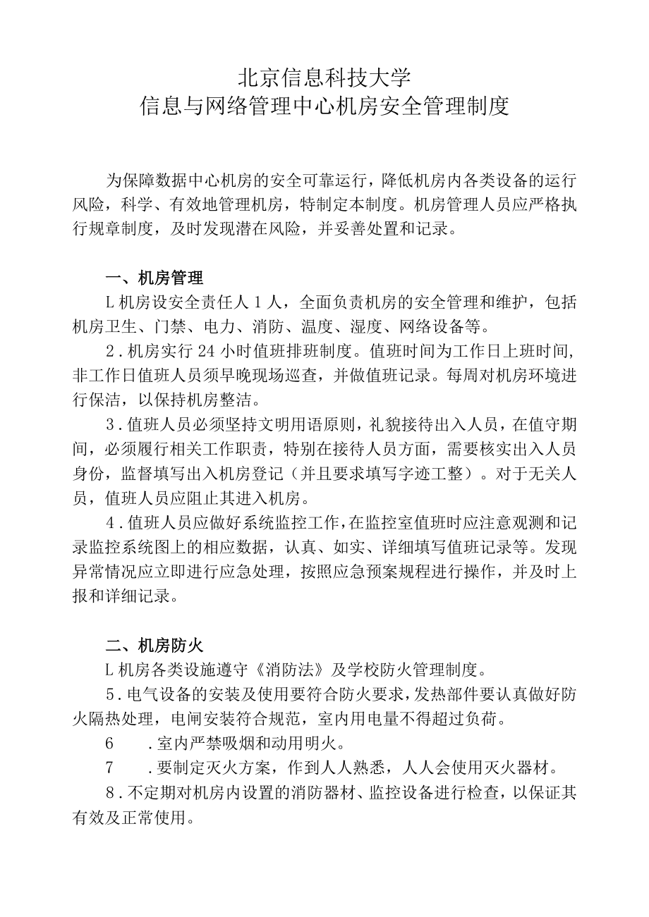 北京信息科技大学信息与网络管理中心机房安全管理制度.docx_第1页