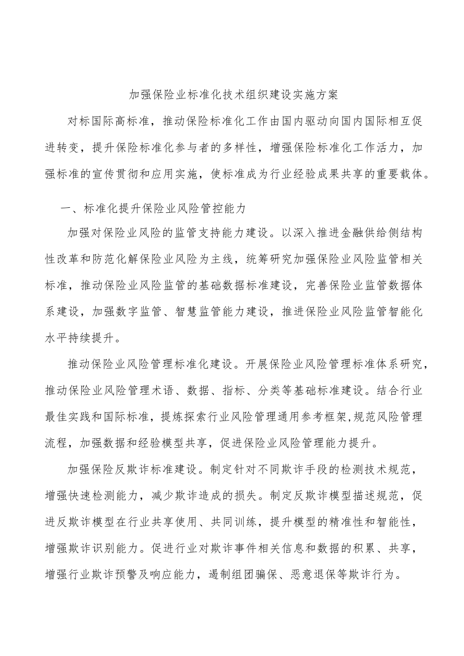 加强保险业标准化技术组织建设实施方案.docx_第1页