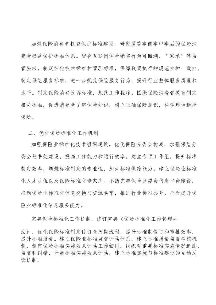 加强保险业标准化技术组织建设实施方案.docx_第2页