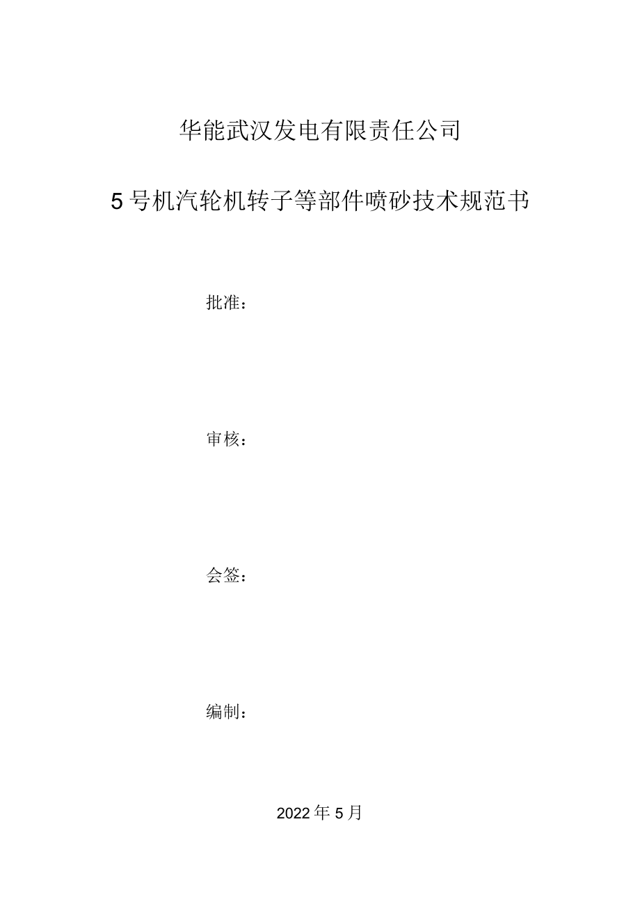 华能武汉发电有限责任公司5号机汽轮机转子等部件喷砂技术规范书.docx_第1页