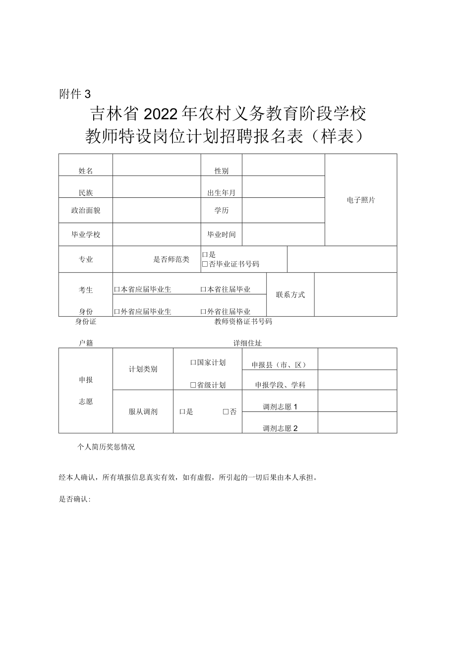 吉林省2022年特岗计划招聘报名表（样表）.docx_第1页