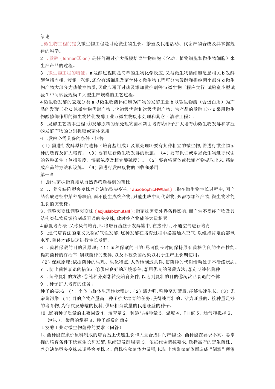 发酵工程复习.docx_第1页