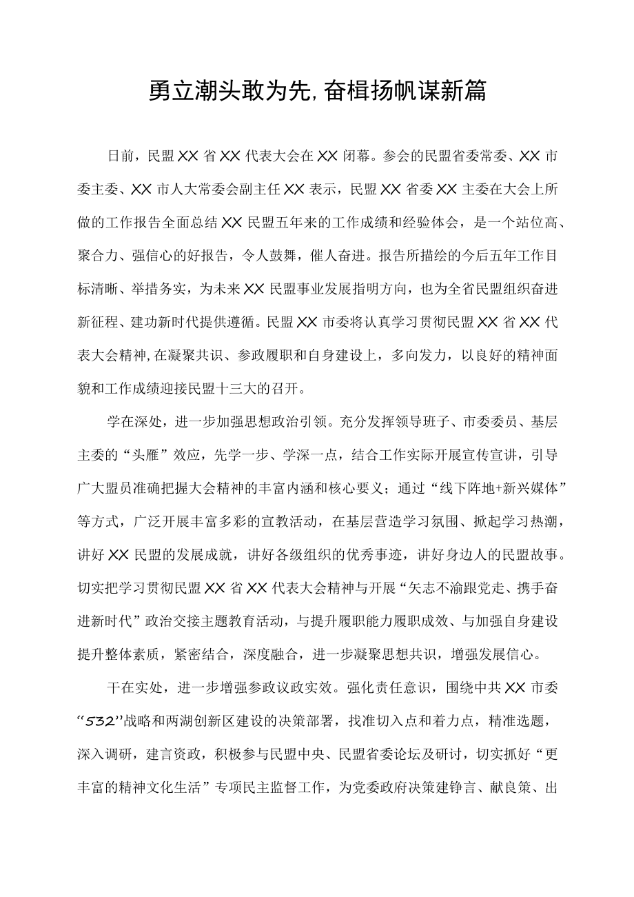 勇立潮头敢为先,奋楫扬帆谋新篇.docx_第1页