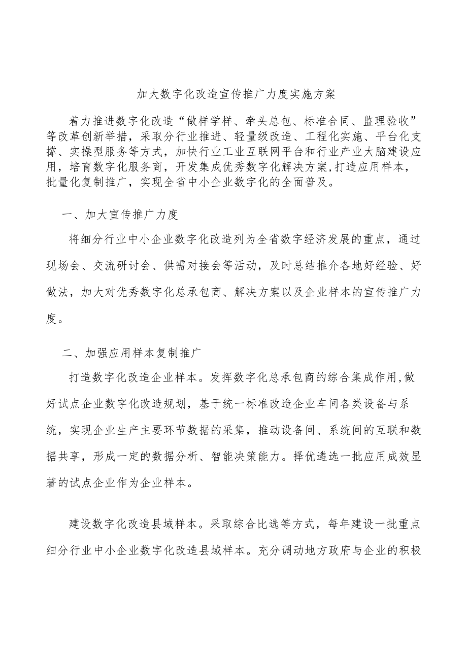 加大数字化改造宣传推广力度实施方案.docx_第1页