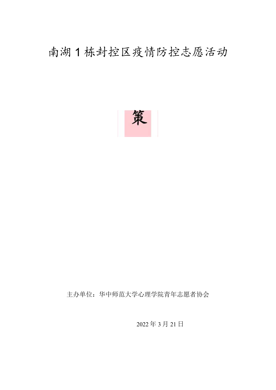 南湖1栋封控区疫情防控志愿活动.docx_第1页