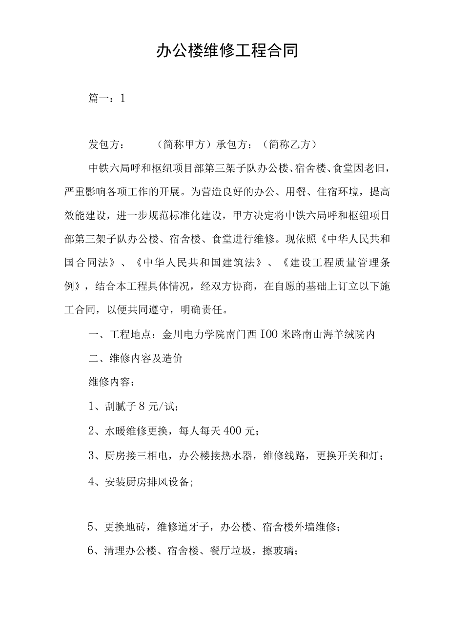 办公楼维修工程合同.docx_第1页