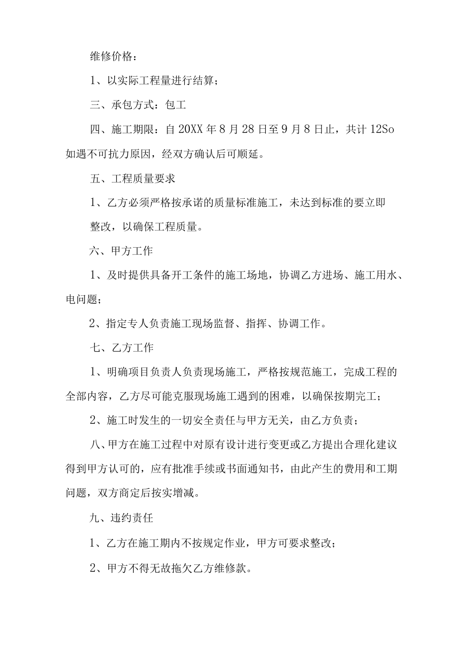 办公楼维修工程合同.docx_第2页