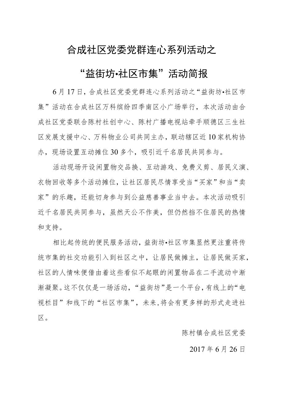 合成社区党委党群连心系列活动之.docx_第1页