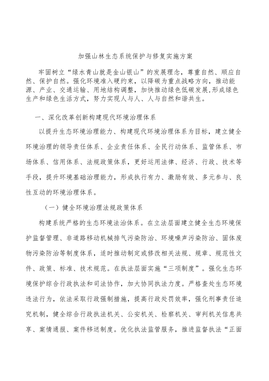 加强山林生态系统保护与修复实施方案.docx_第1页