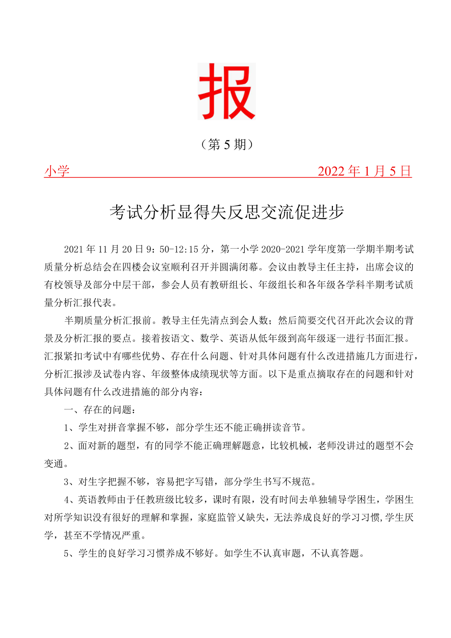 半期考试质量分析总结会——考试分析显得失反思交流促进步简报.docx_第1页