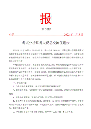 半期考试质量分析总结会——考试分析显得失反思交流促进步简报.docx