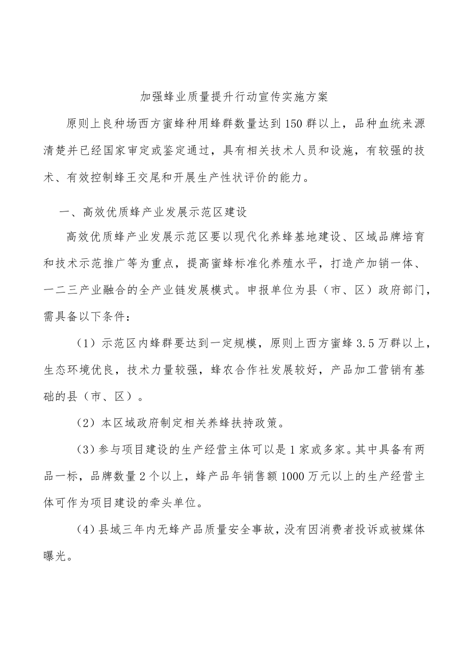 加强蜂业质量提升行动宣传实施方案.docx_第1页