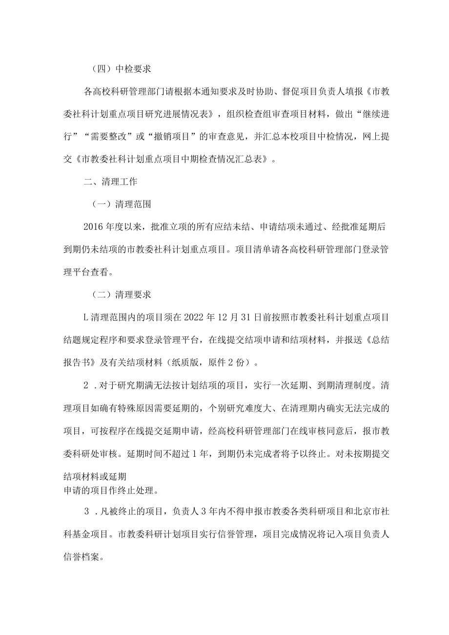 北京市教育委员会关于开展市教委社科计划重点项目中期检查和清理工作的通知.docx_第2页