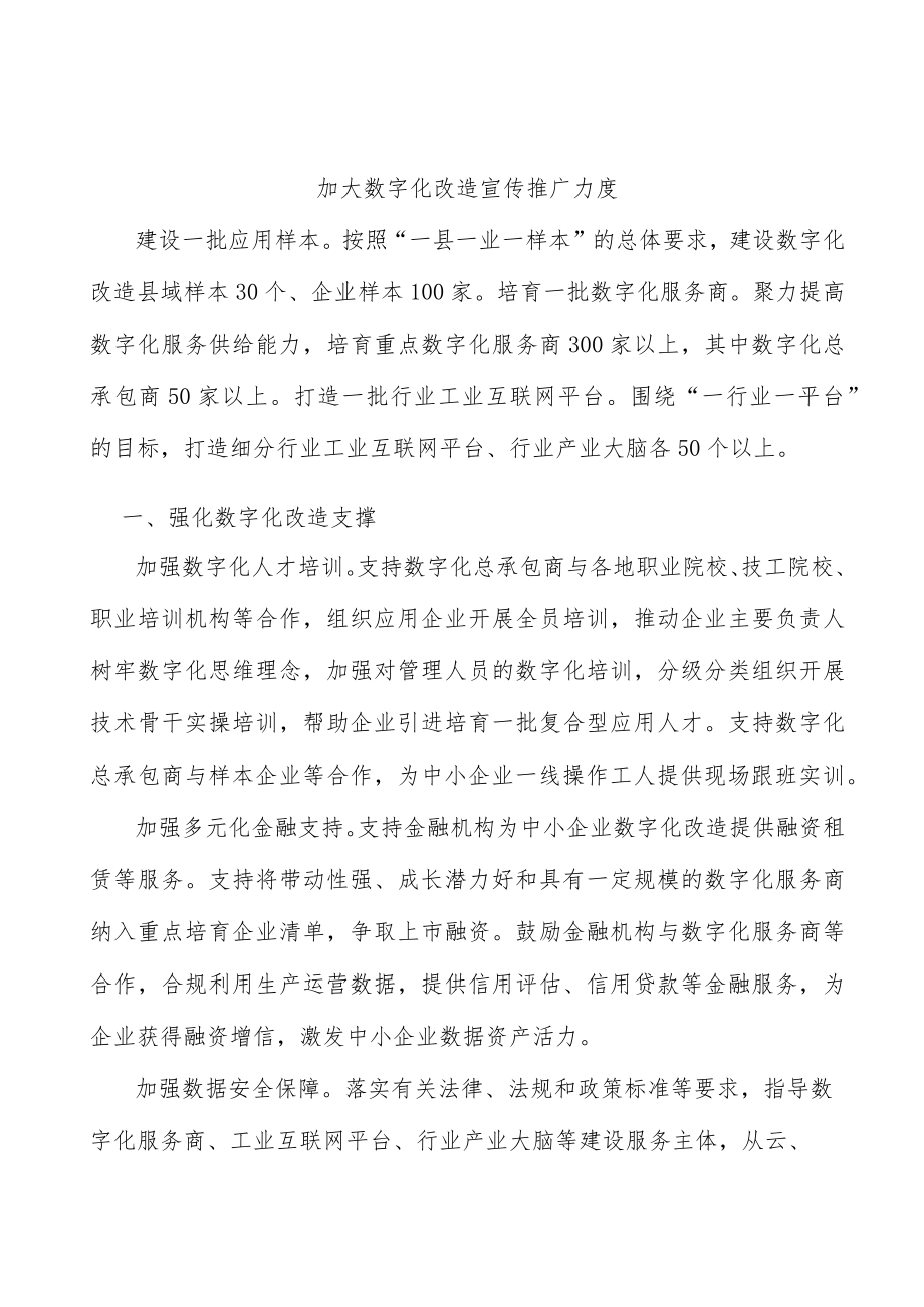 加大数字化改造宣传推广力度.docx_第1页