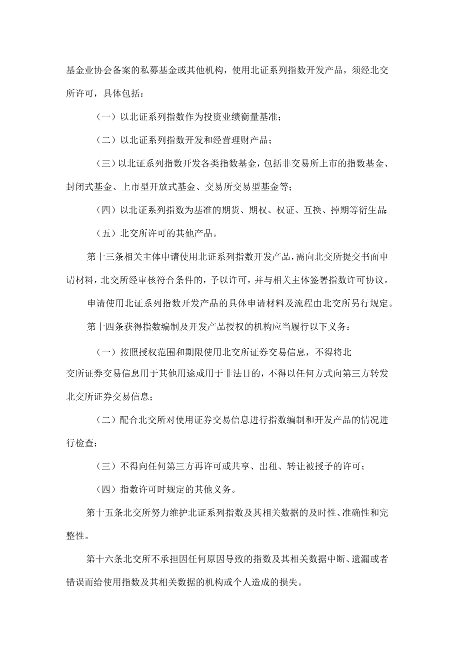 北京证券交易所关于发布《北京证券交易所证券指数管理细则》的公告.docx_第3页