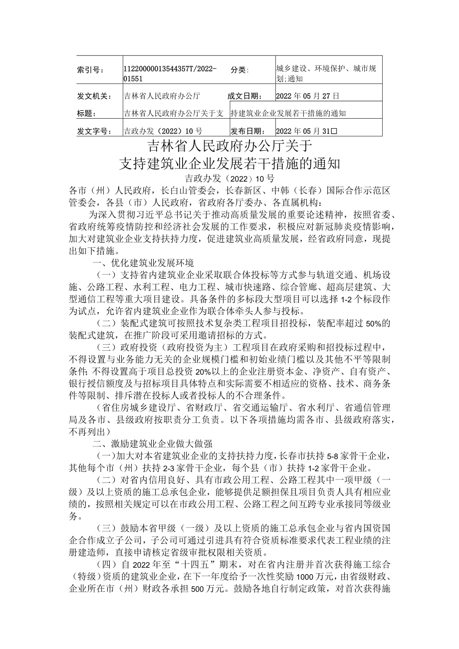 吉林省人民政府办公厅关于支持建筑业企业发展若干措施的通知.docx_第1页