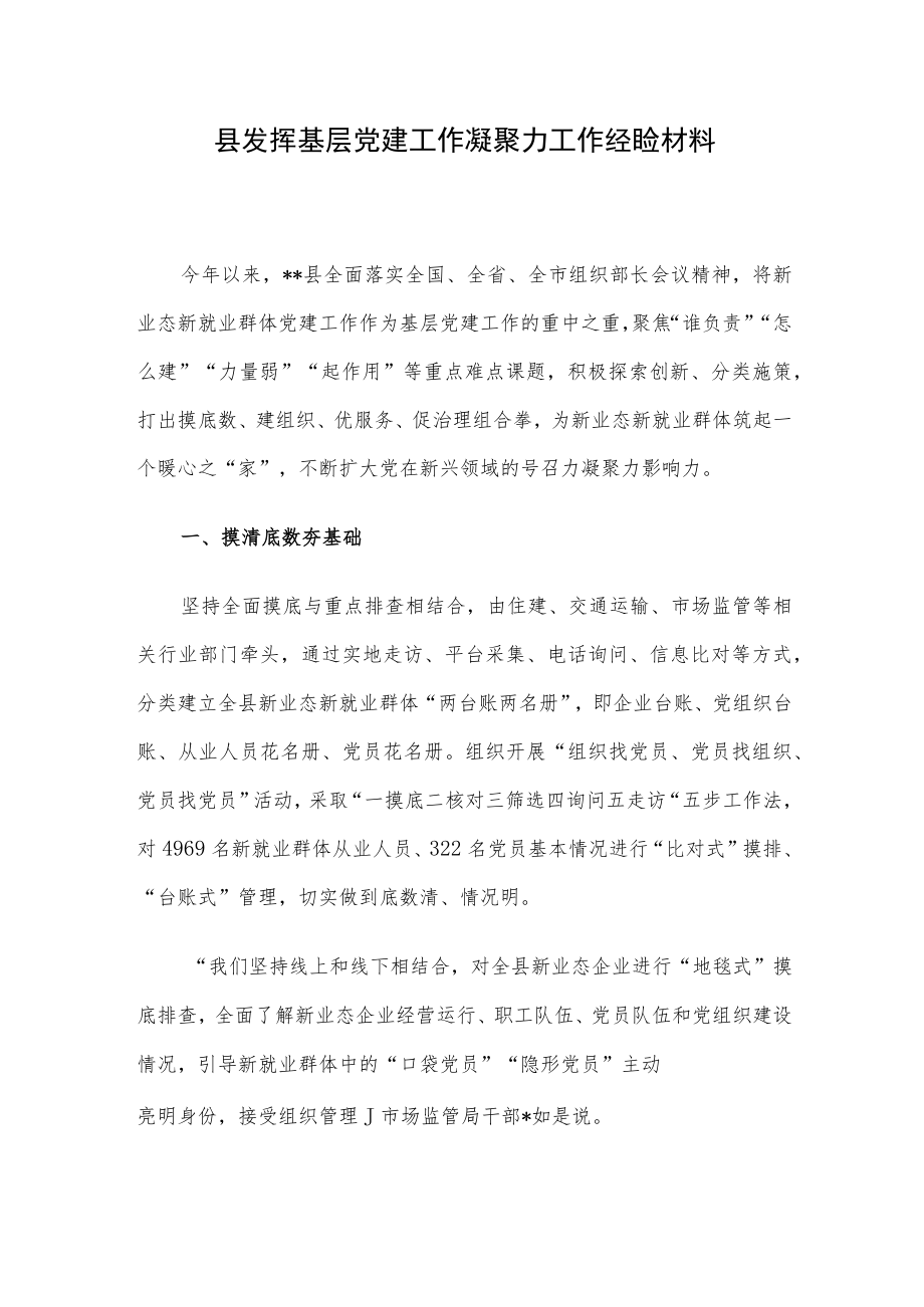 县发挥基层党建工作凝聚力工作经验材料.docx_第1页