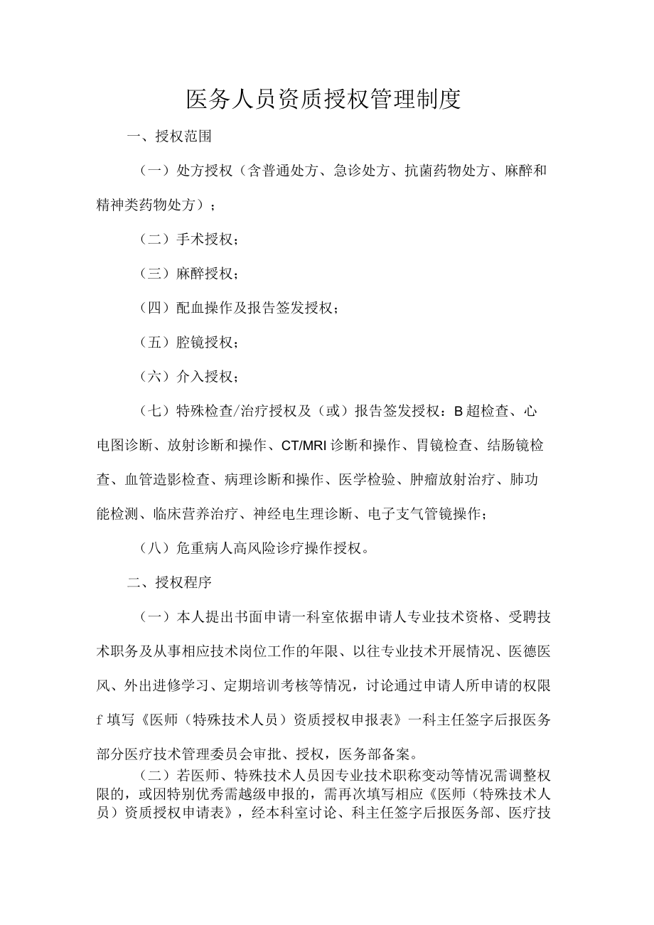 医务人员资质授权管理制度.docx_第1页