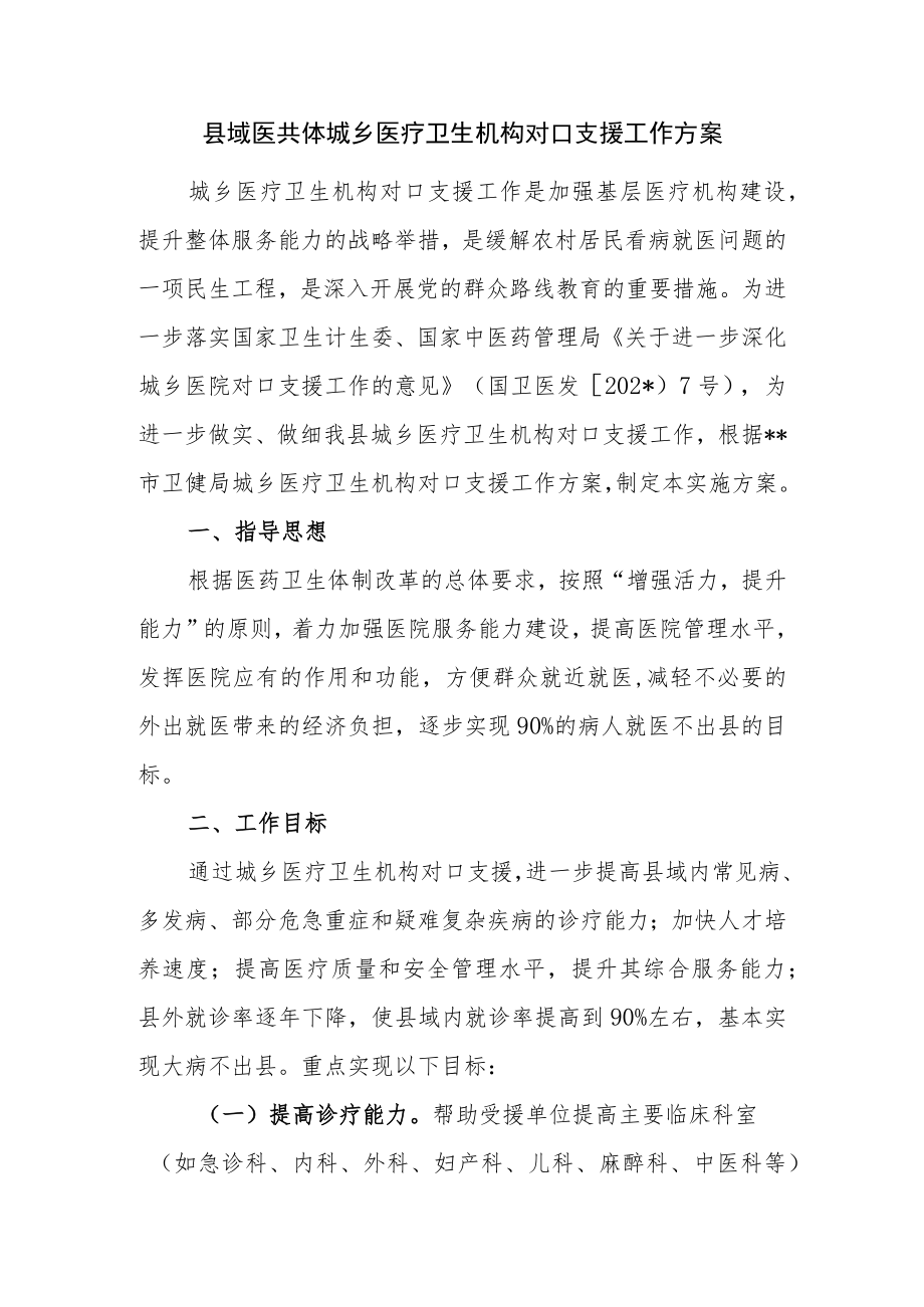 县域医共体城乡医疗卫生机构对口支援工作方案.docx_第1页