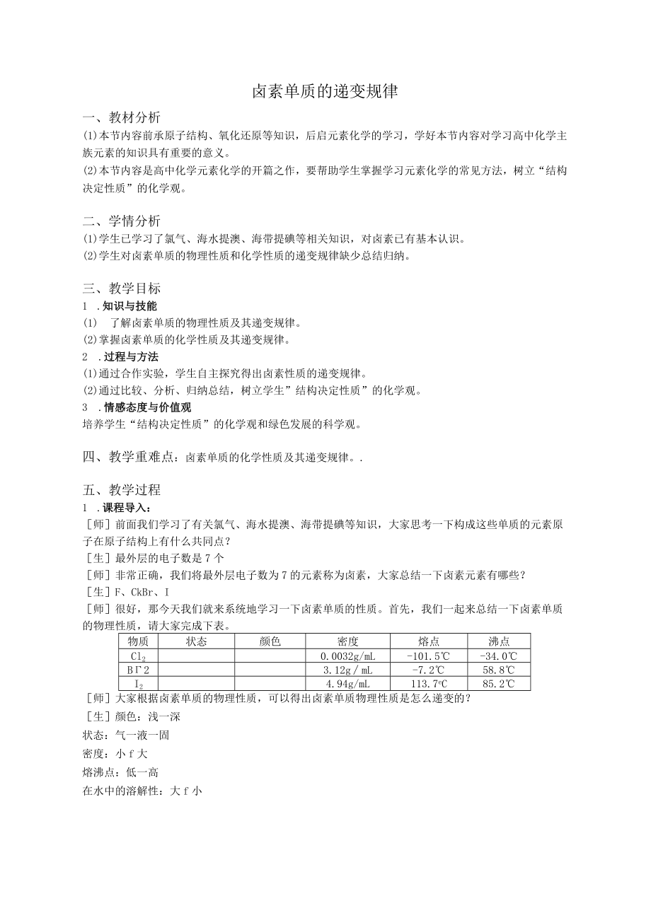 卤族元素-卤素单质的递变规律教案.docx_第1页