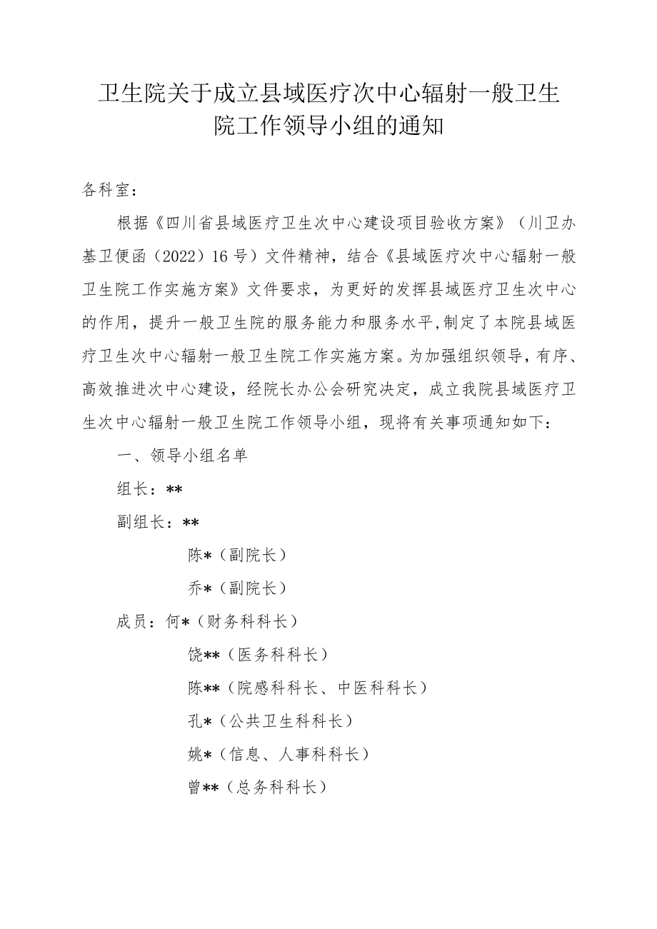 卫生院关于成立县域医疗次中心辐射一般卫生院工作领导小组的通知.docx_第1页