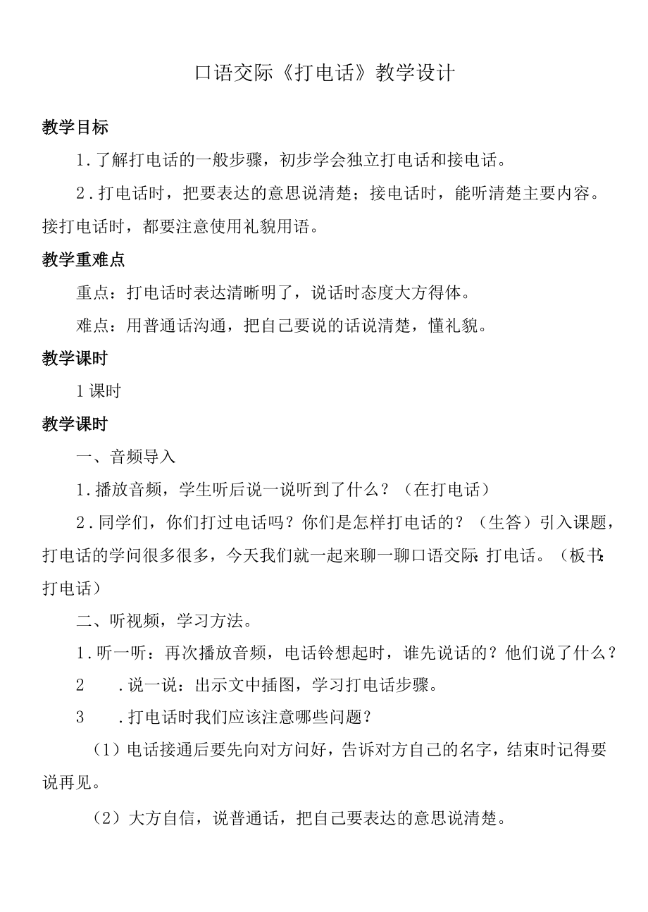 口语交际 打电话教学设计.docx_第1页