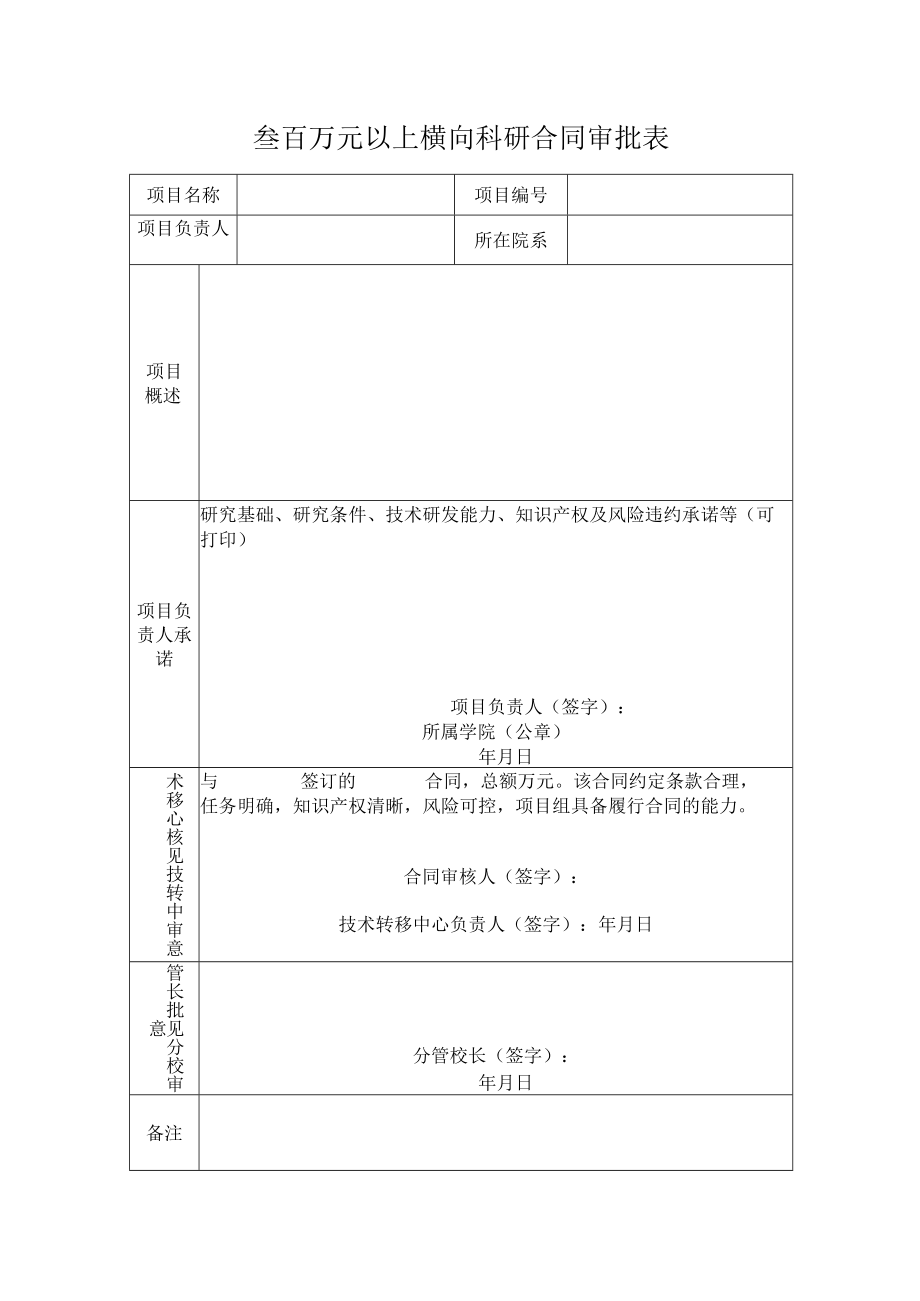 叁百万元以上横向科研合同审批表.docx_第1页