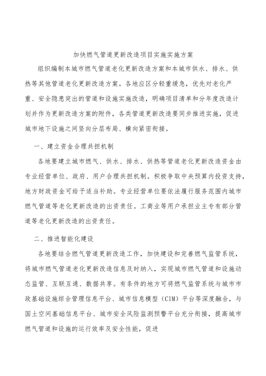 加快燃气管道更新改造项目实施实施方案.docx_第1页