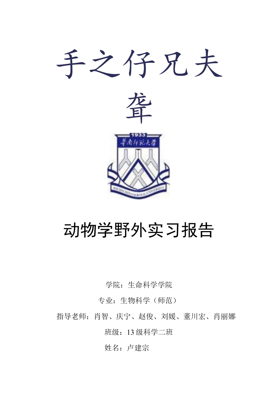 动物学野外实习报告.docx_第1页