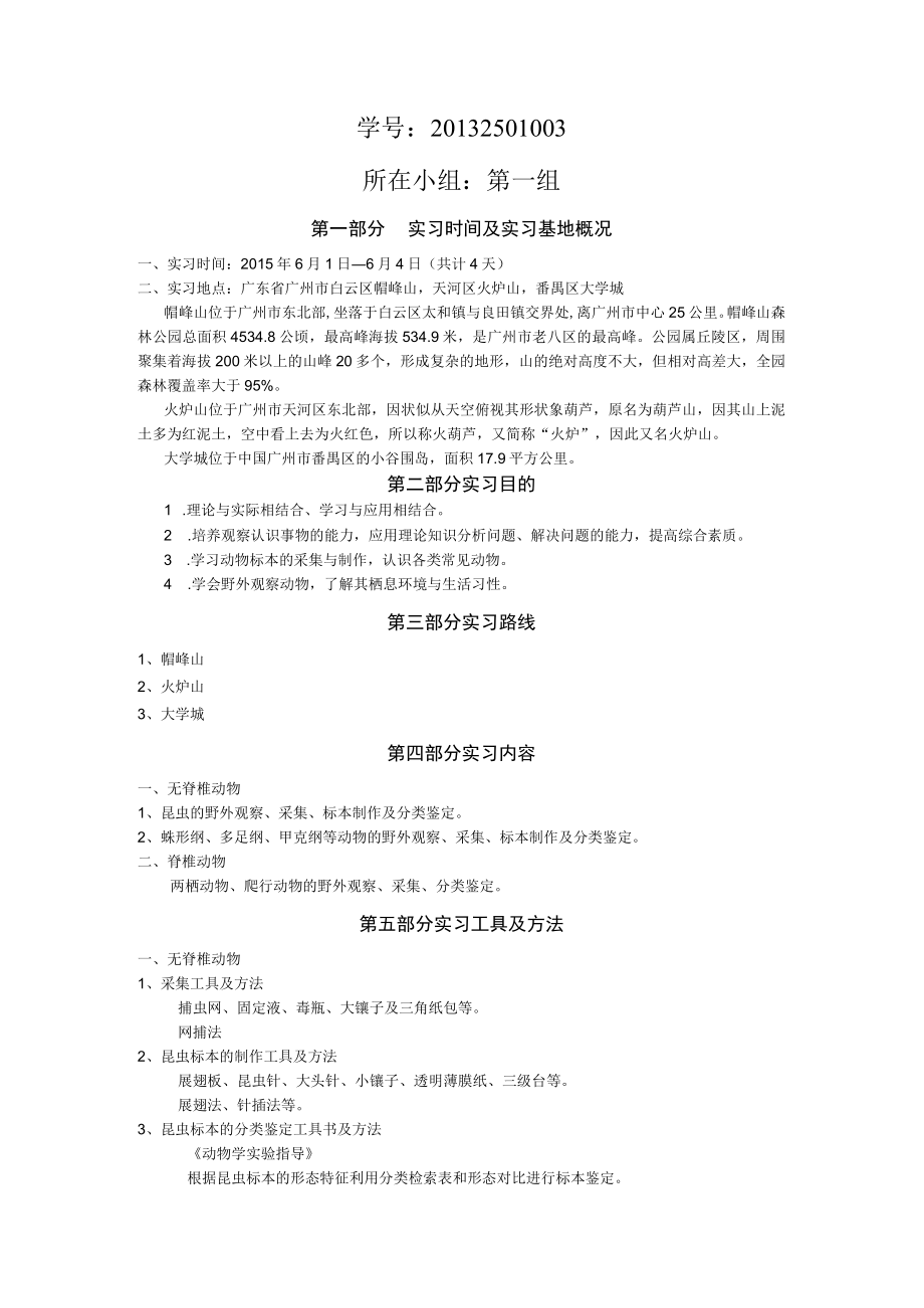 动物学野外实习报告.docx_第2页