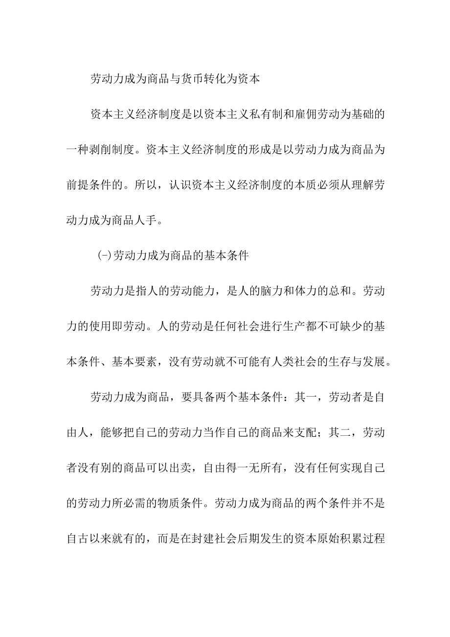 劳动力成为商品与货币转化为资本.docx_第1页