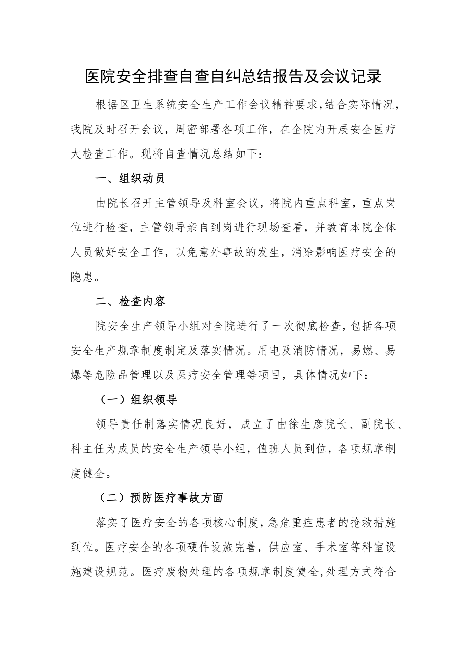 医院安全排查自查自纠总结报告及会议记录.docx_第1页