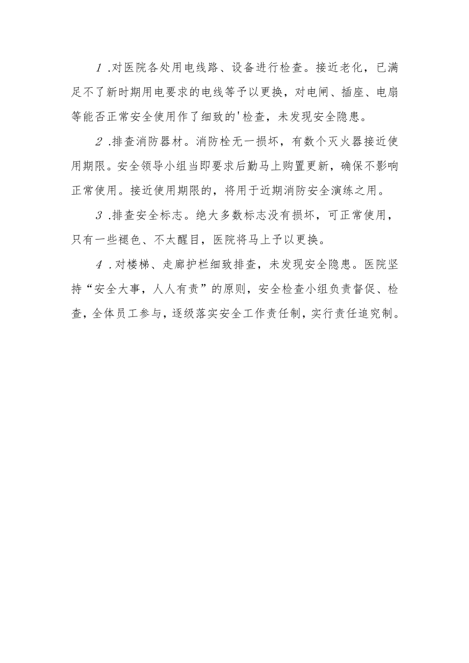 医院安全排查自查自纠总结报告及会议记录.docx_第3页