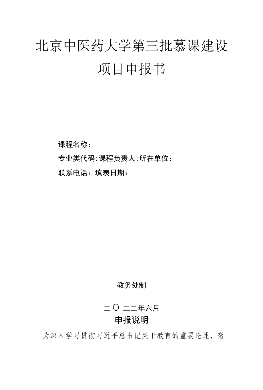 北京中医药大学第三批慕课建设项目申报书.docx_第1页