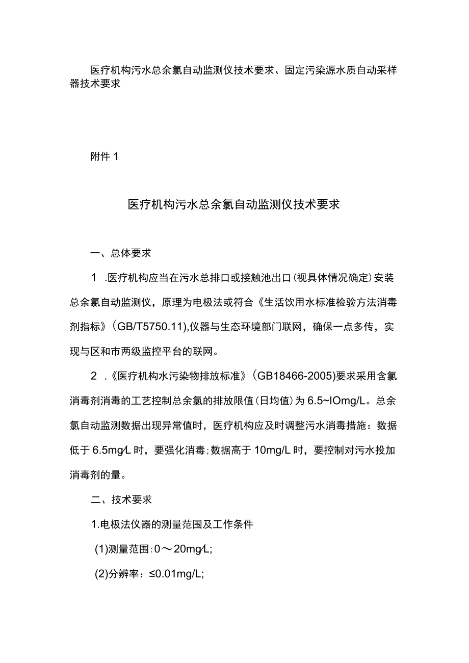 医疗机构污水总余氯自动监测仪技术要求、固定污染源水质自动采样器技术要求.docx_第1页