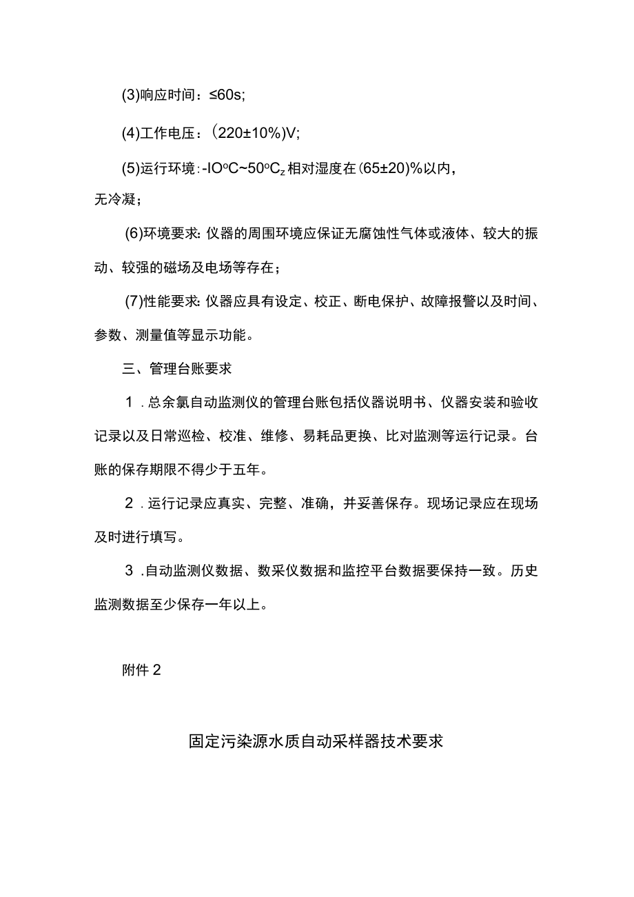 医疗机构污水总余氯自动监测仪技术要求、固定污染源水质自动采样器技术要求.docx_第2页