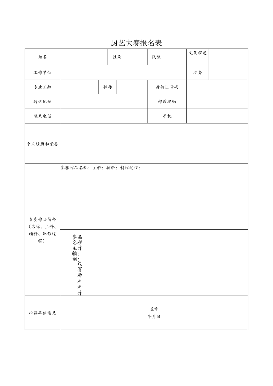 厨艺大赛报名表.docx_第1页