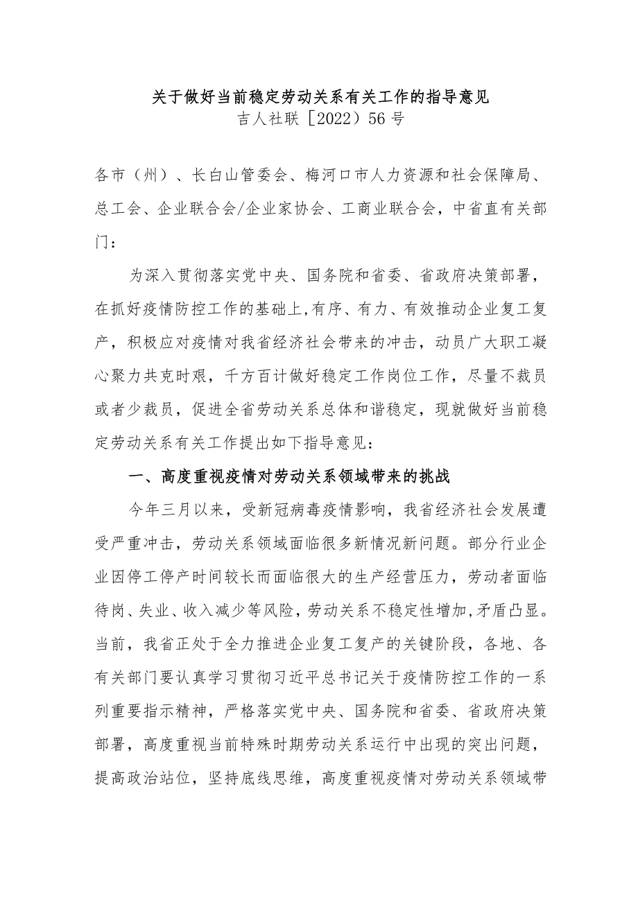 吉林省关于做好当前稳定劳动关系有关工作的指导意见.docx_第1页