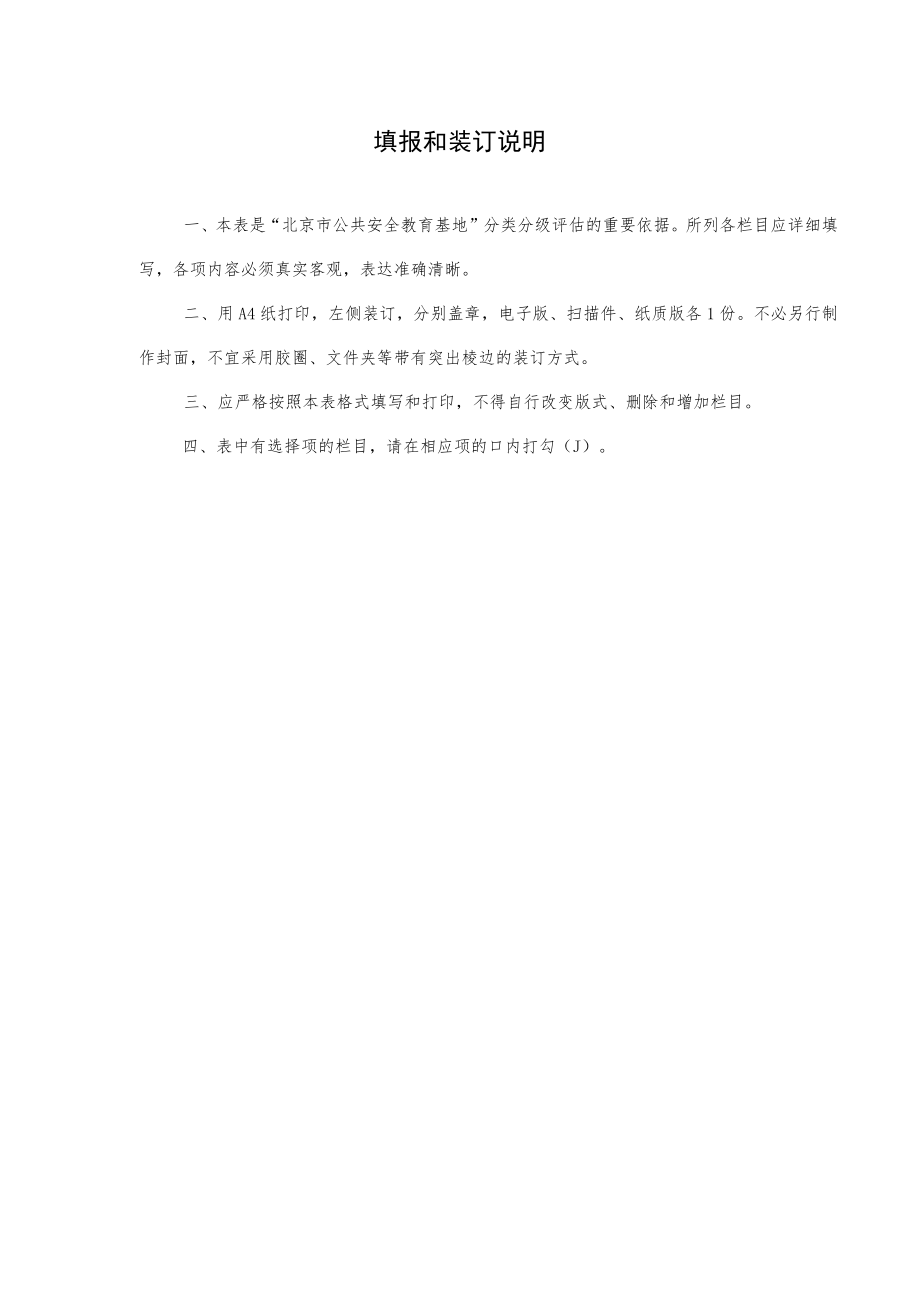 北京市公共安全教育基地分类分级评估工作申请表.docx_第2页