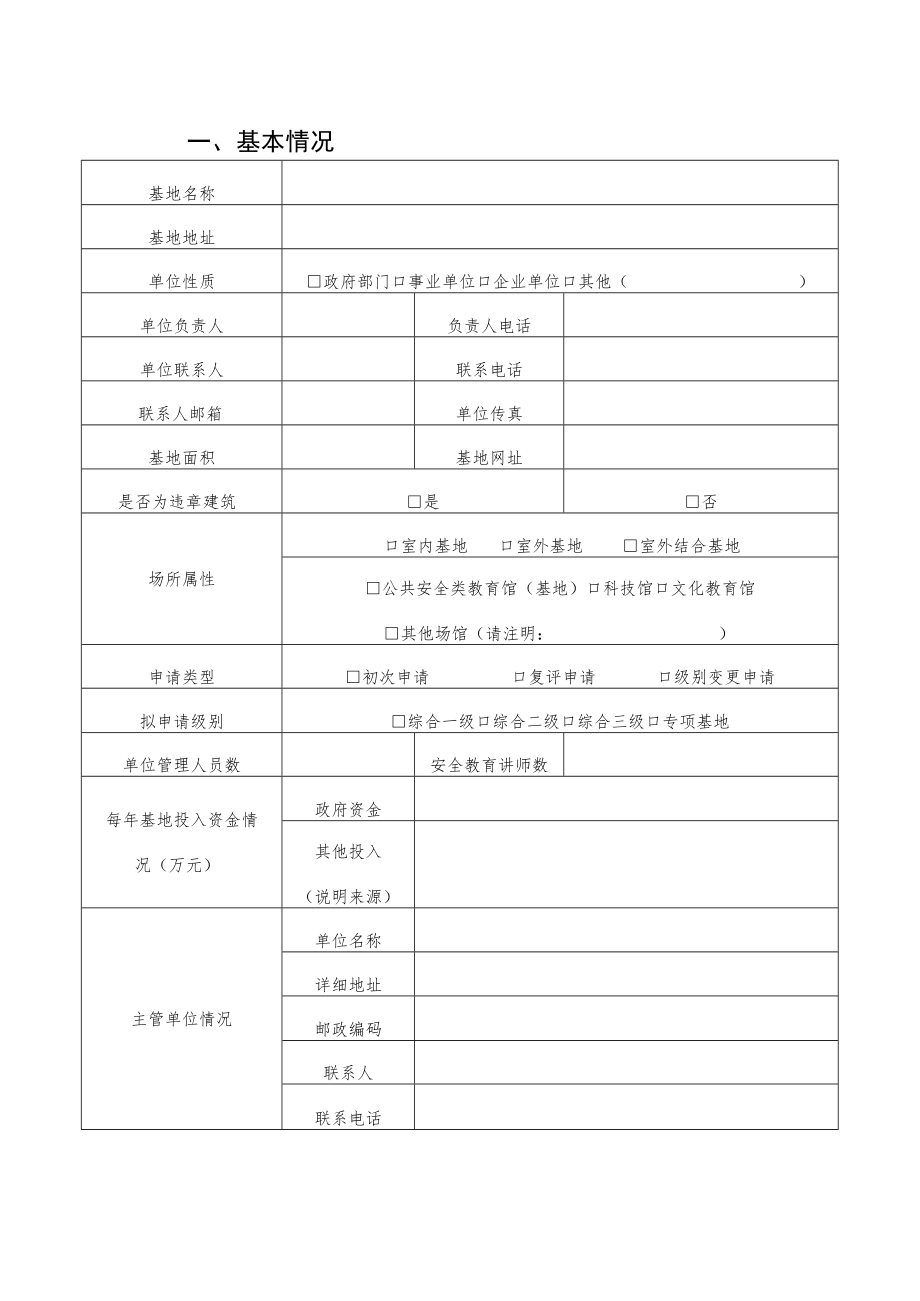 北京市公共安全教育基地分类分级评估工作申请表.docx_第3页