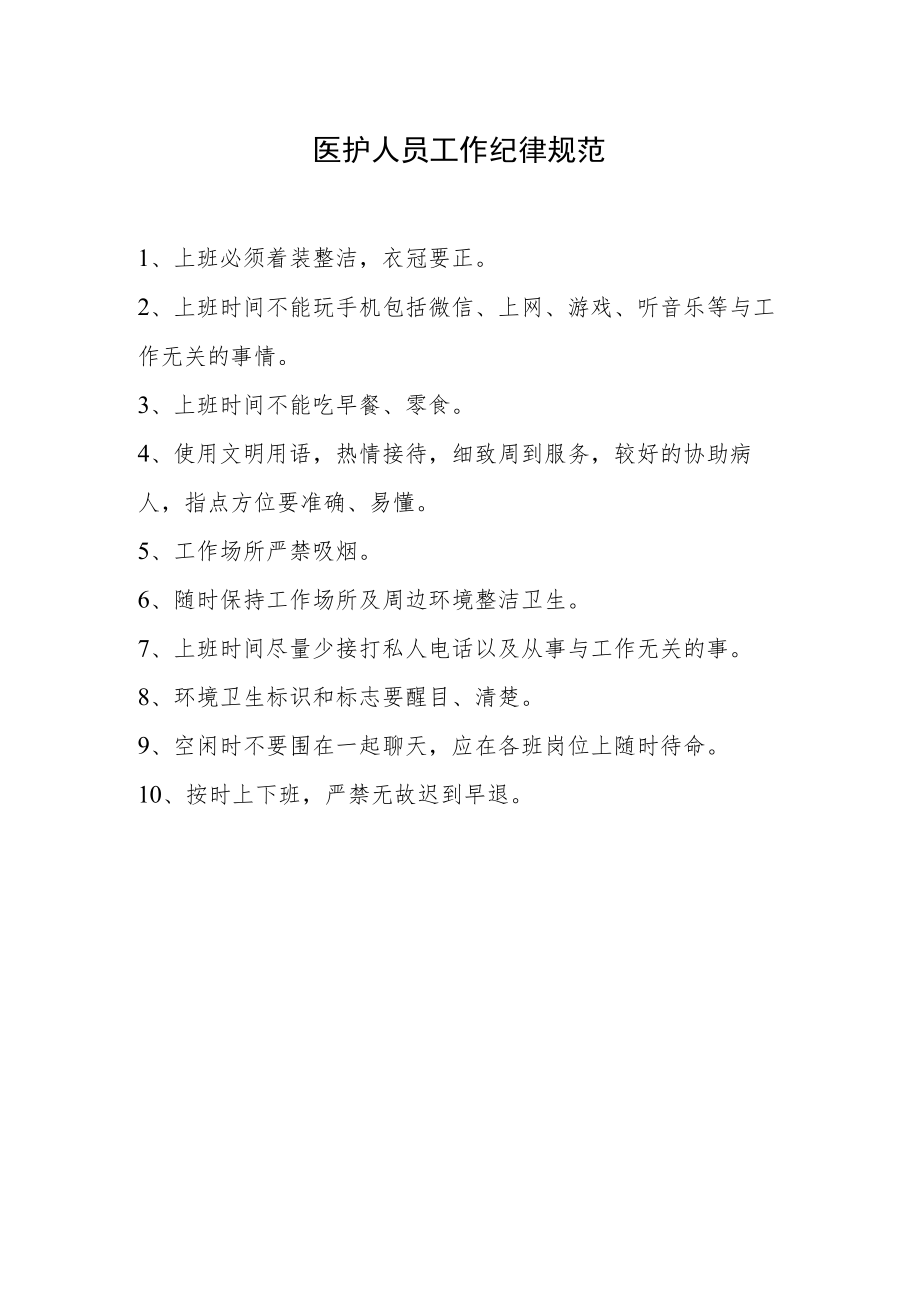 医护人员工作纪律规范.docx_第1页