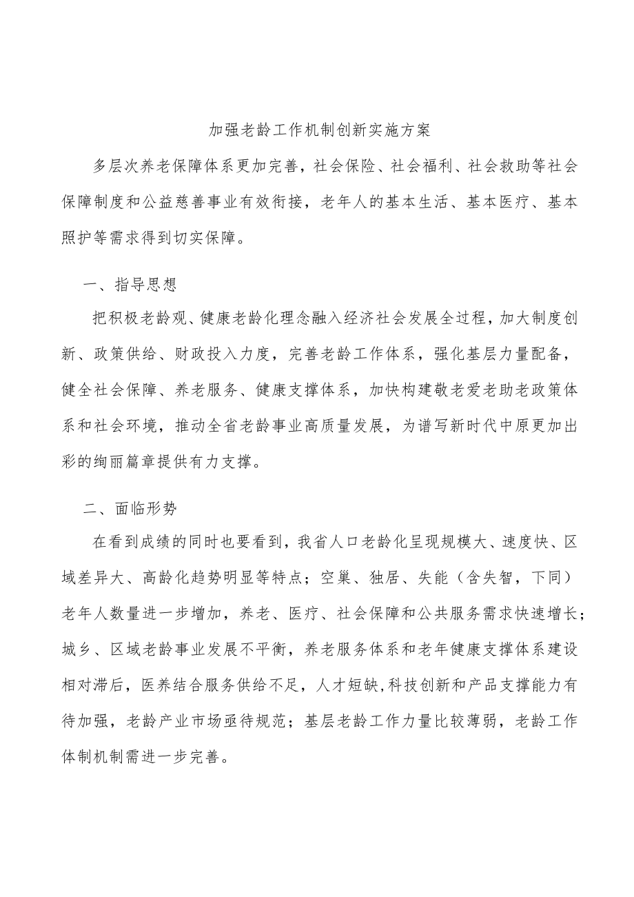 加强老龄工作机制创新实施方案.docx_第1页