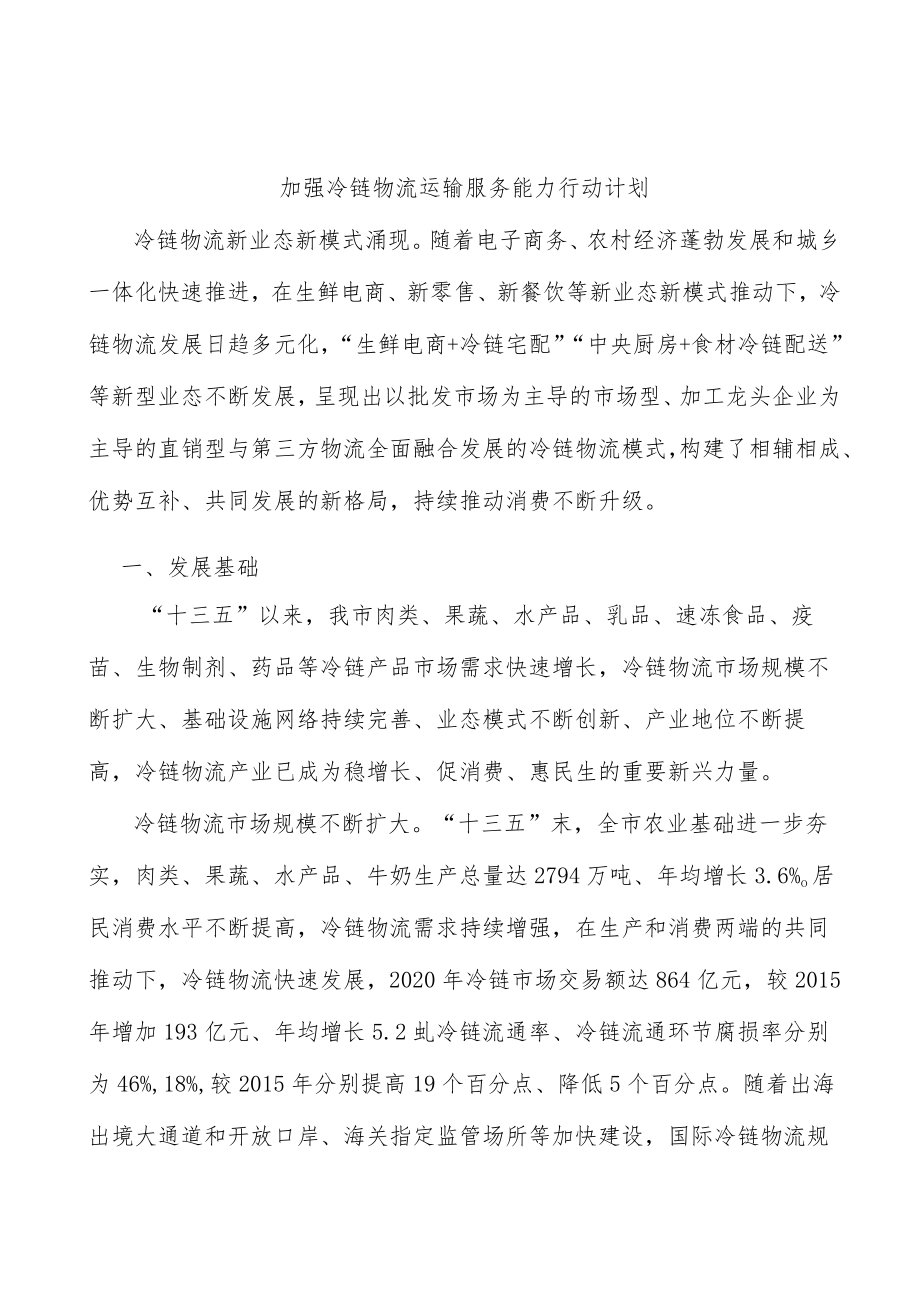 加强冷链物流运输服务能力行动计划.docx_第1页