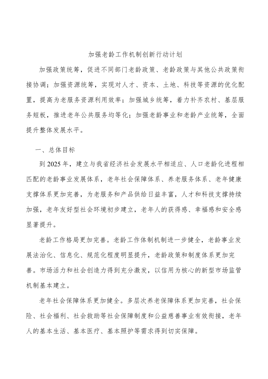 加强老龄工作机制创新行动计划.docx_第1页