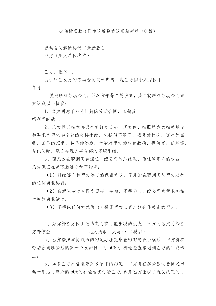 劳动标准版合同协议解除协议书最新版（8篇）.docx_第1页