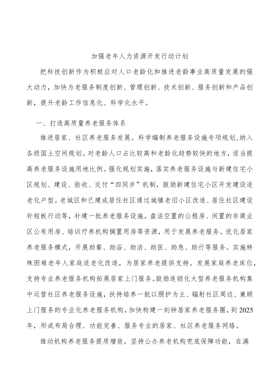 加强老年人力资源开发行动计划.docx_第1页