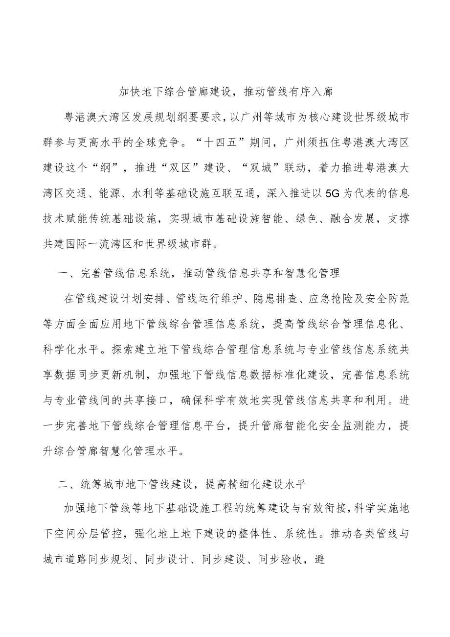 加快地下综合管廊建设推动管线有序入廊.docx_第1页