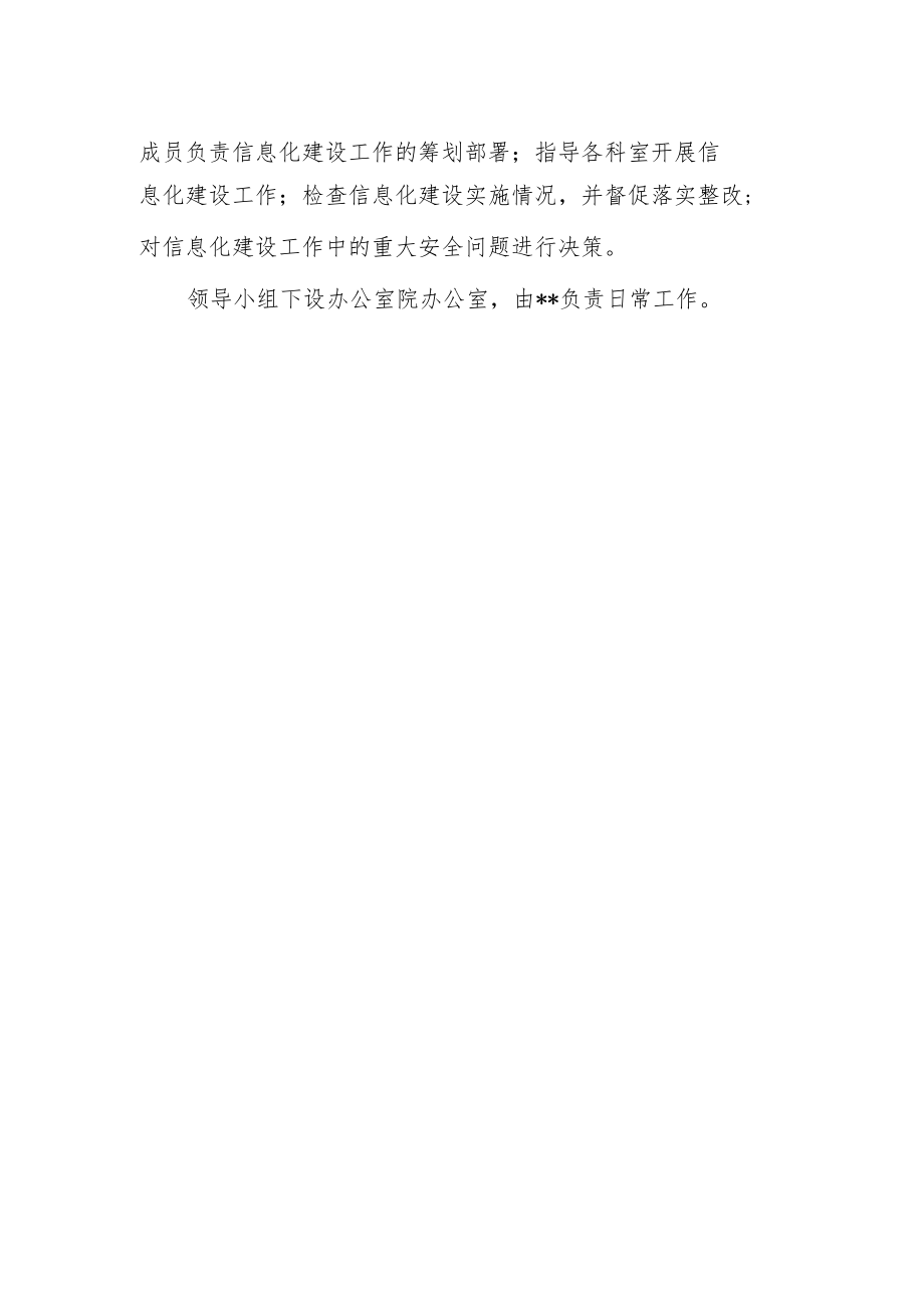 卫生院关于成立医院信息安全管理领导小组的通知.docx_第2页